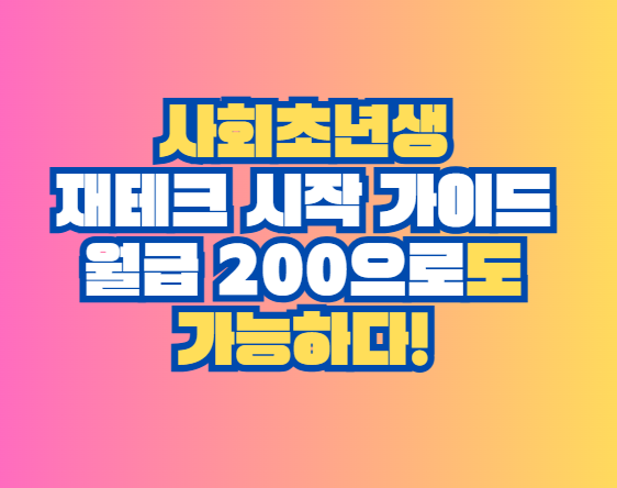 사회초년생
