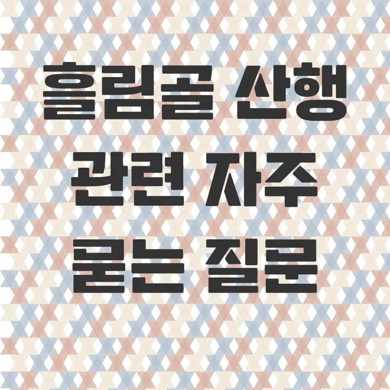 설악산흘림골단풍산행_4