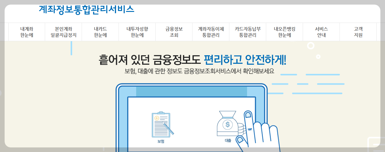 계좌정보통합관리서비스