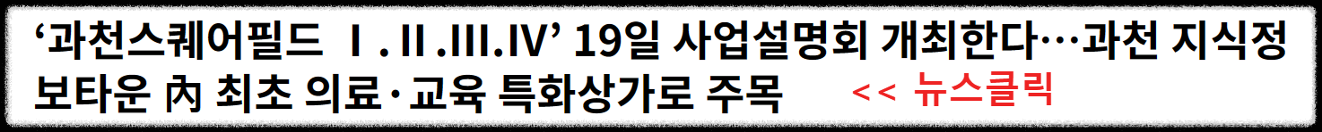 과천 지식정보타운 상업부지에는 어떤 상가 시설들이 들어오나? (펜타원 스퀘어. 스퀘어필드. 힐스에비뉴 과천 디센트로. 렉서. 아이플렉스. 센텀스퀘어. 어반 허브)