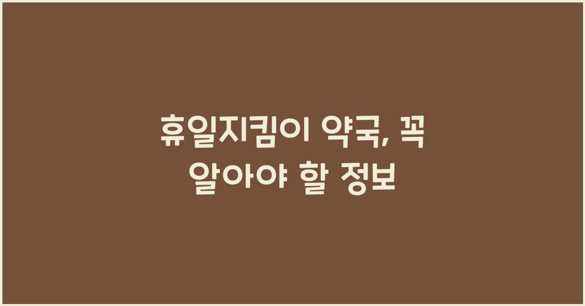 휴일지킴이 약국