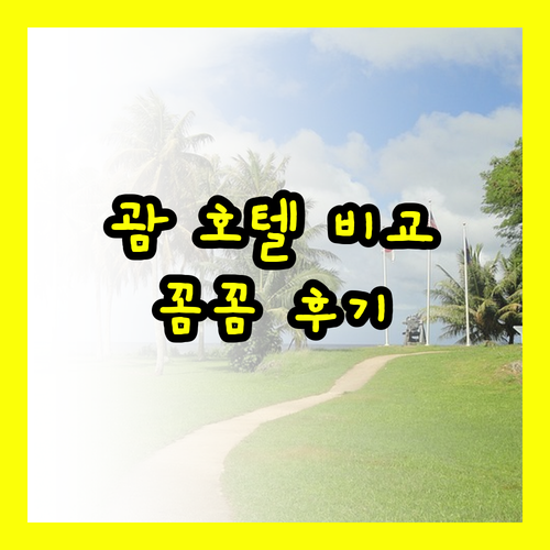 괌 플라자 리조트 홀리데이 리조트 하