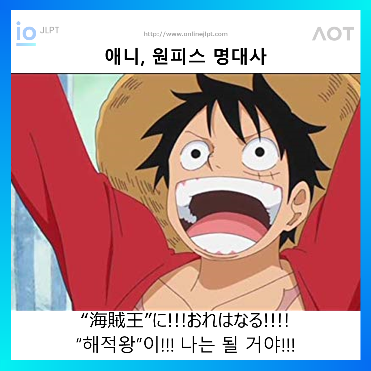  [애니 명대사 - 원피스]“海賊王”に!!!おれはなる!!!!