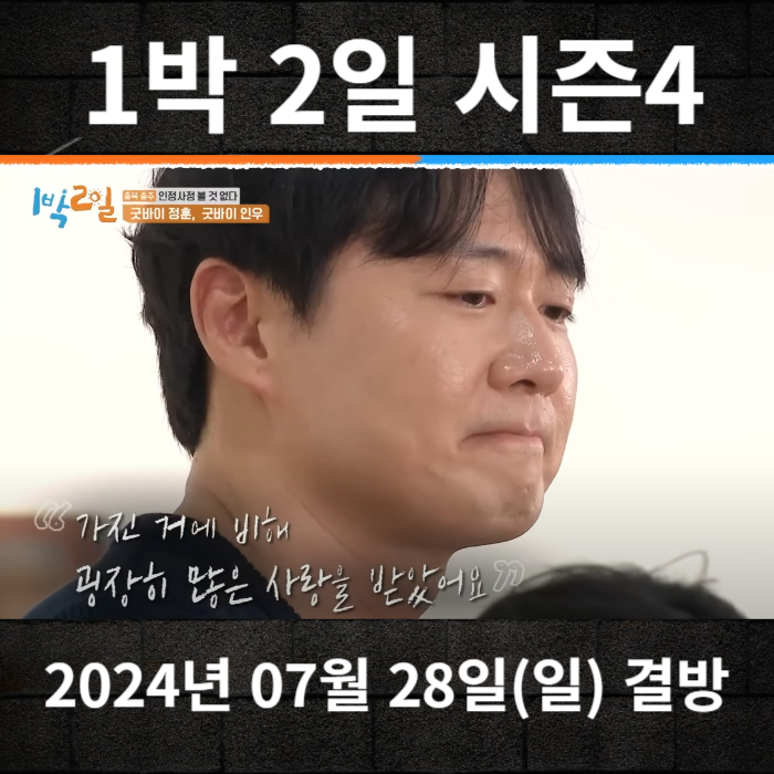 2024-07-28-KBS2-1박2일시즌4-237회-결방안내