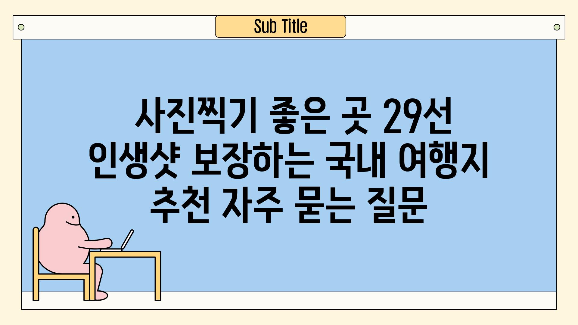  사진찍기 좋은 곳 29선  인생샷 보장하는 국내 여행지 추천 자주 묻는 질문