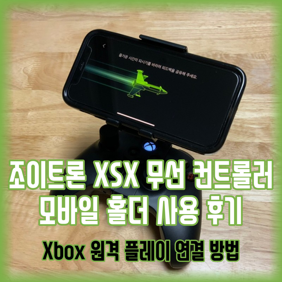  조이트론 XSX 무선 컨트롤러 모바일 홀더를 활용한 Xbox 원격 플레이 연결 방법
