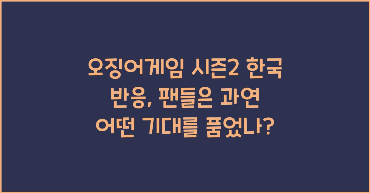 오징어게임 시즌2 한국 반응