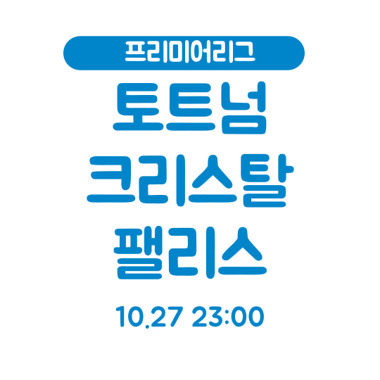 토트넘 크리스탈팰리스 축구중계