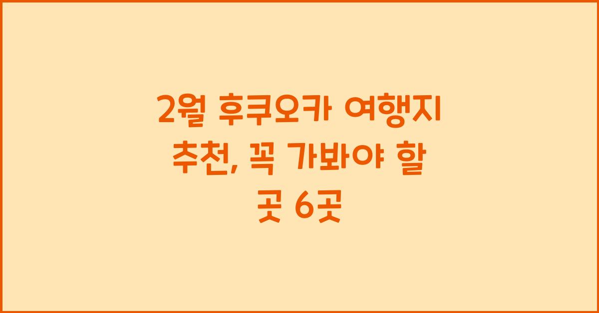 2월 후쿠오카 여행지 추천