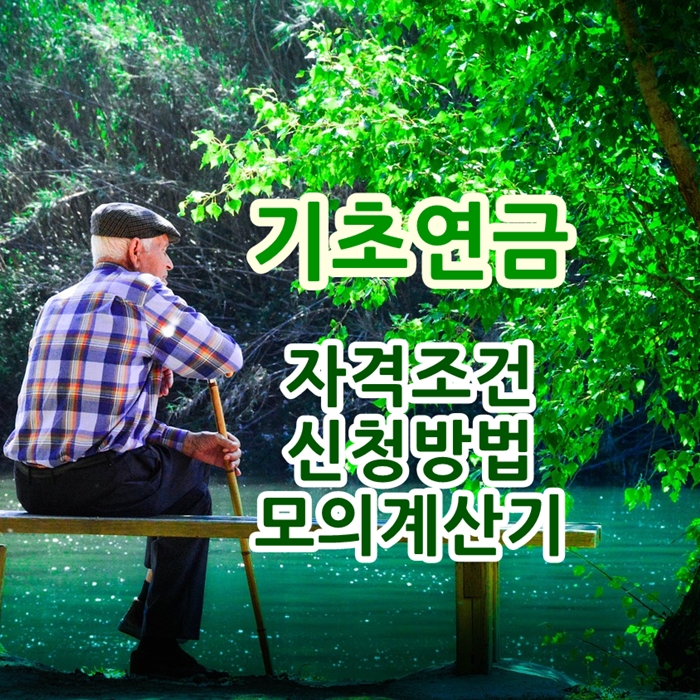 기초연금