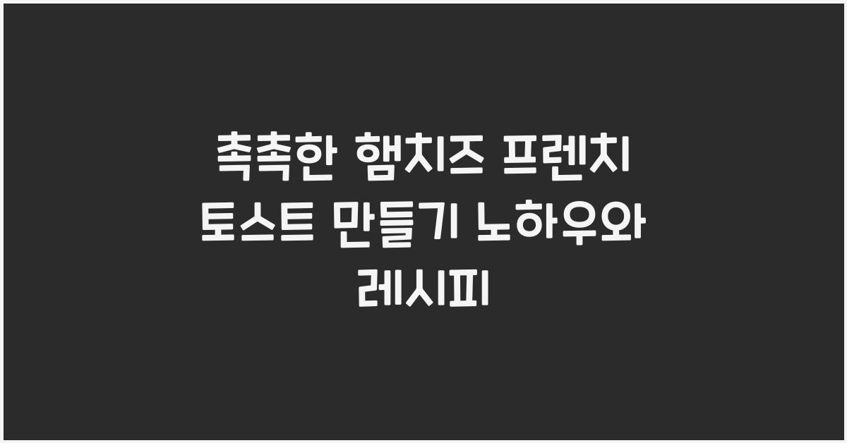 촉촉한 햄치즈 프렌치 토스트 만들기