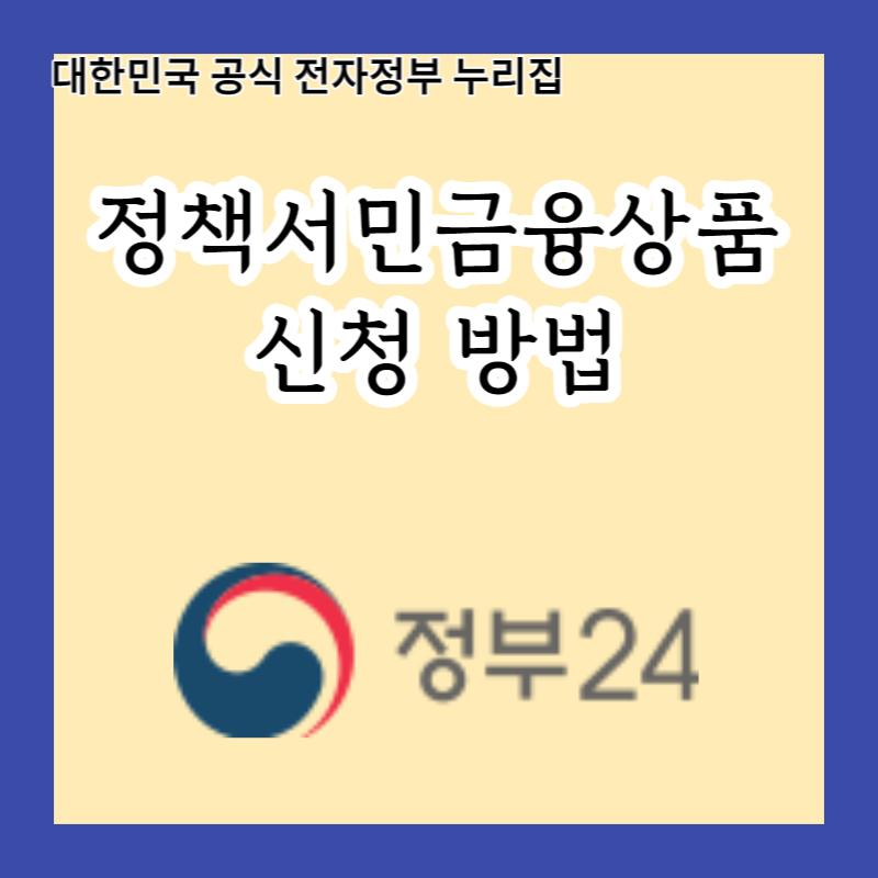  정책서민금융상품 이용자의 은행권 안착을 돕는 대출 지원 프로그램