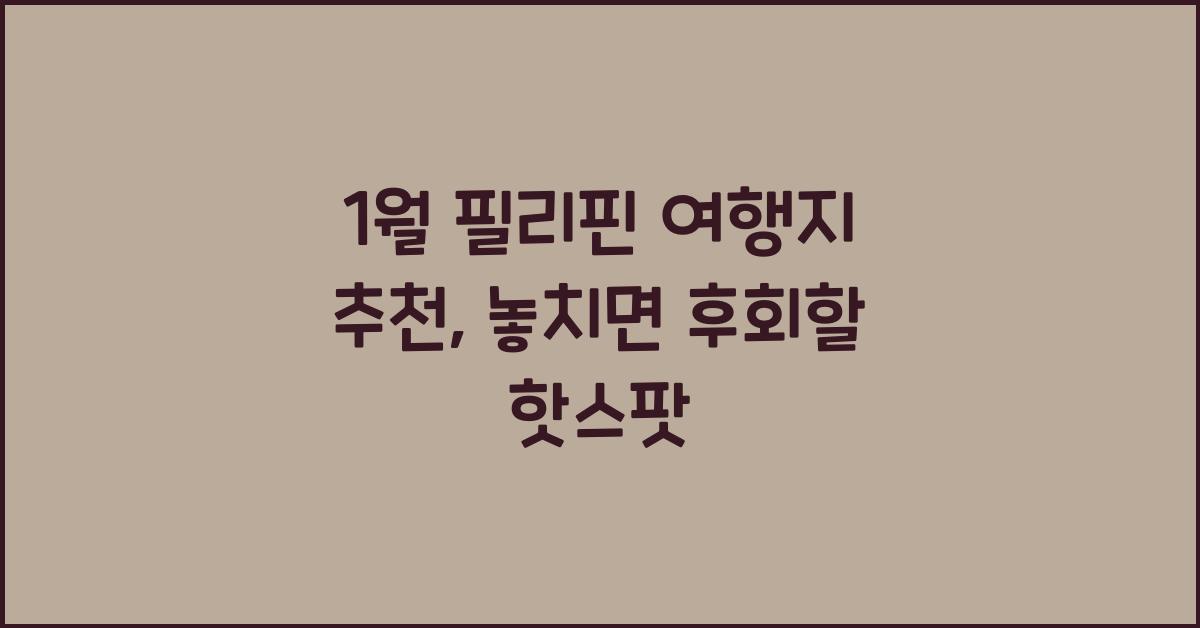 1월 필리핀 여행지 추천