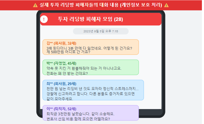실제 투자 리딩방 피해자들의 대화 내용