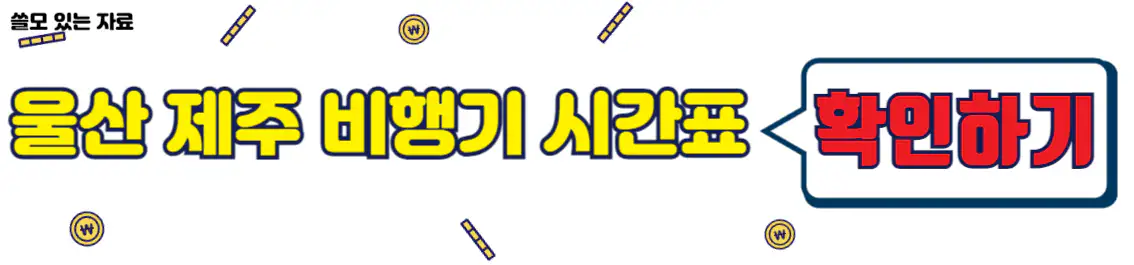 울산 제주도 비행기 시간표