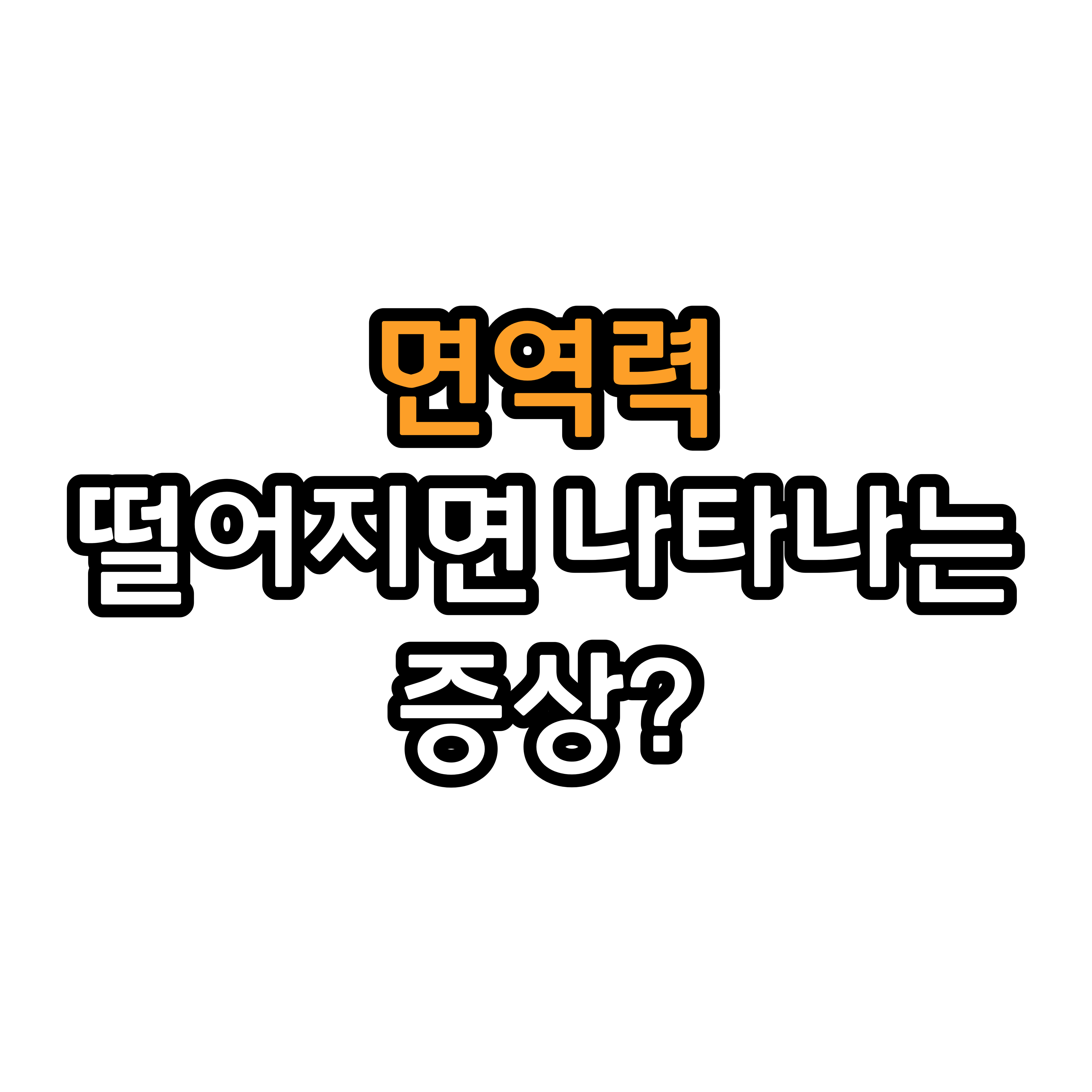  면역력이 떨어지면 나타나는 증상은?