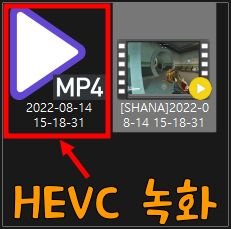 HEVC-녹화-파일