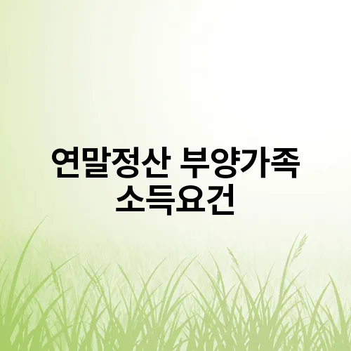 연말정산 부양가족 소득요건