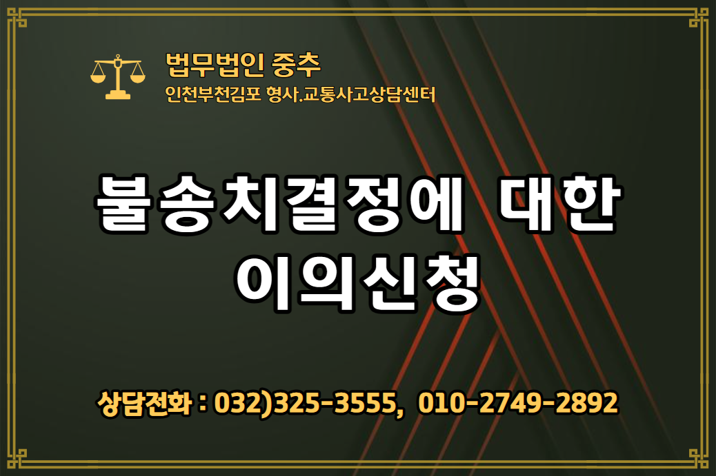  부천 형사 변호사 김형주 "형사고소를 하였는데 불송치결정을 받았을 경우 이의신청방법"  인천 부천 김포 형사전문변호사 법무법인 중추