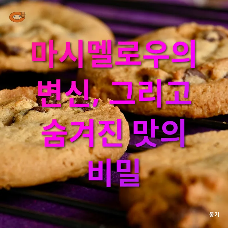 쫀득쿠키 만들기_1