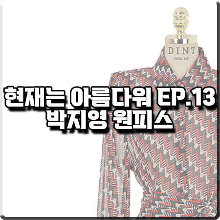  현재는 아름다워 13회 박지영 원피스 :: 딘트 페밀 카라 패턴 버튼 롱 원피스 : 진수정 패션
