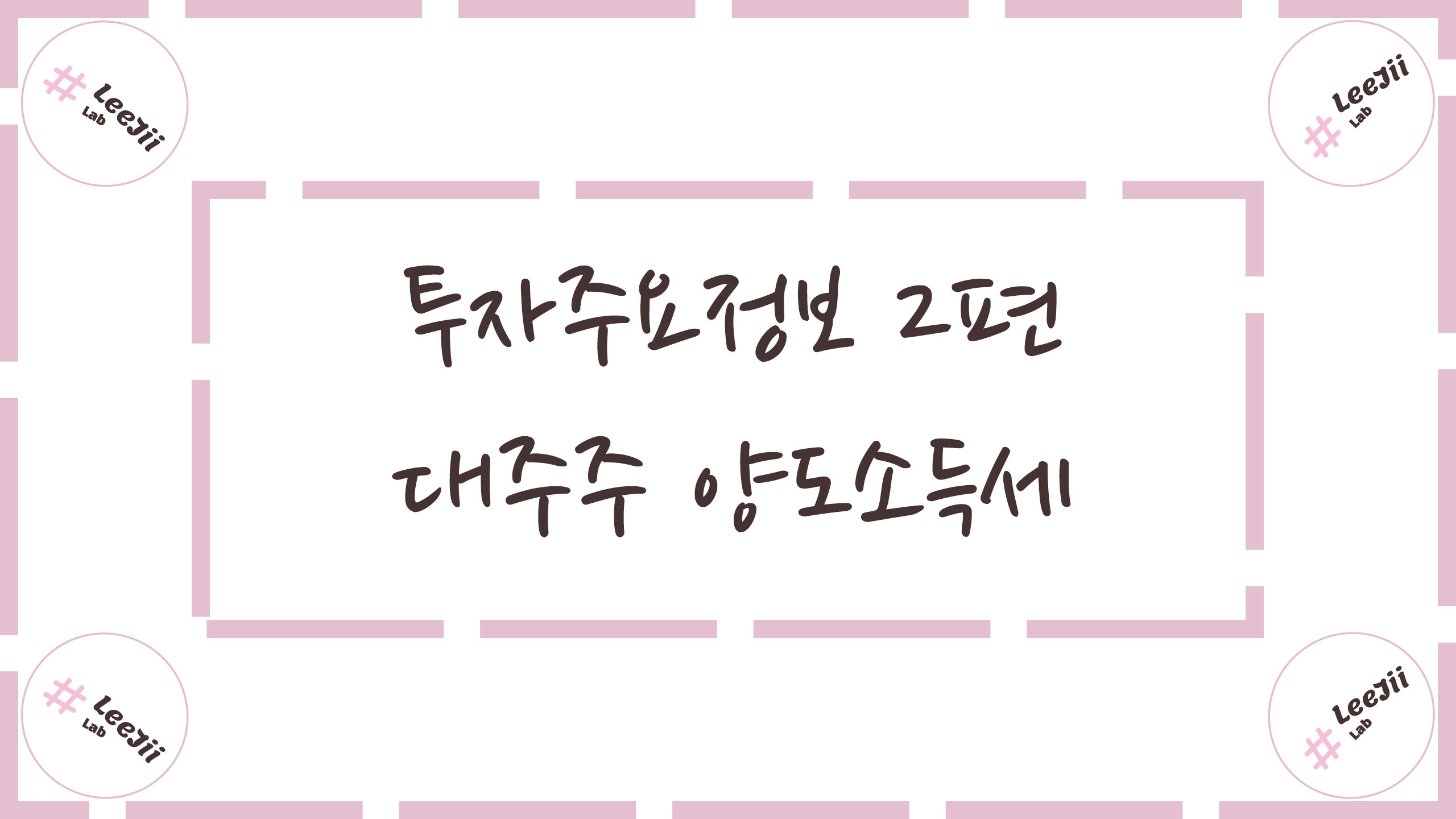  투자주요정보 2편 #대주주 양도소득세