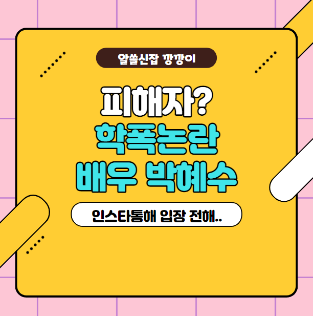  배우 박혜수 인스타 통해 학폭 논란 입 열어... 학폭 진실은?