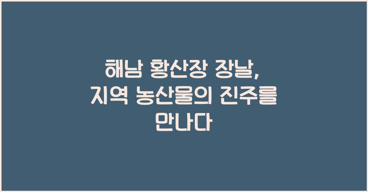 해남 황산장 장날