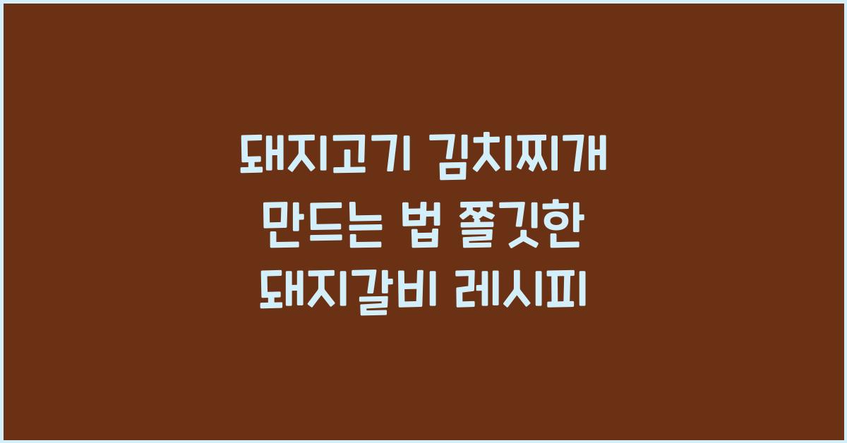 돼지고기 김치찌개 만드는 법