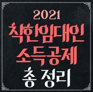  착한임대인 소득공제 신청방법 총 정리 (공제기간, 공제율, 필요서류 등)