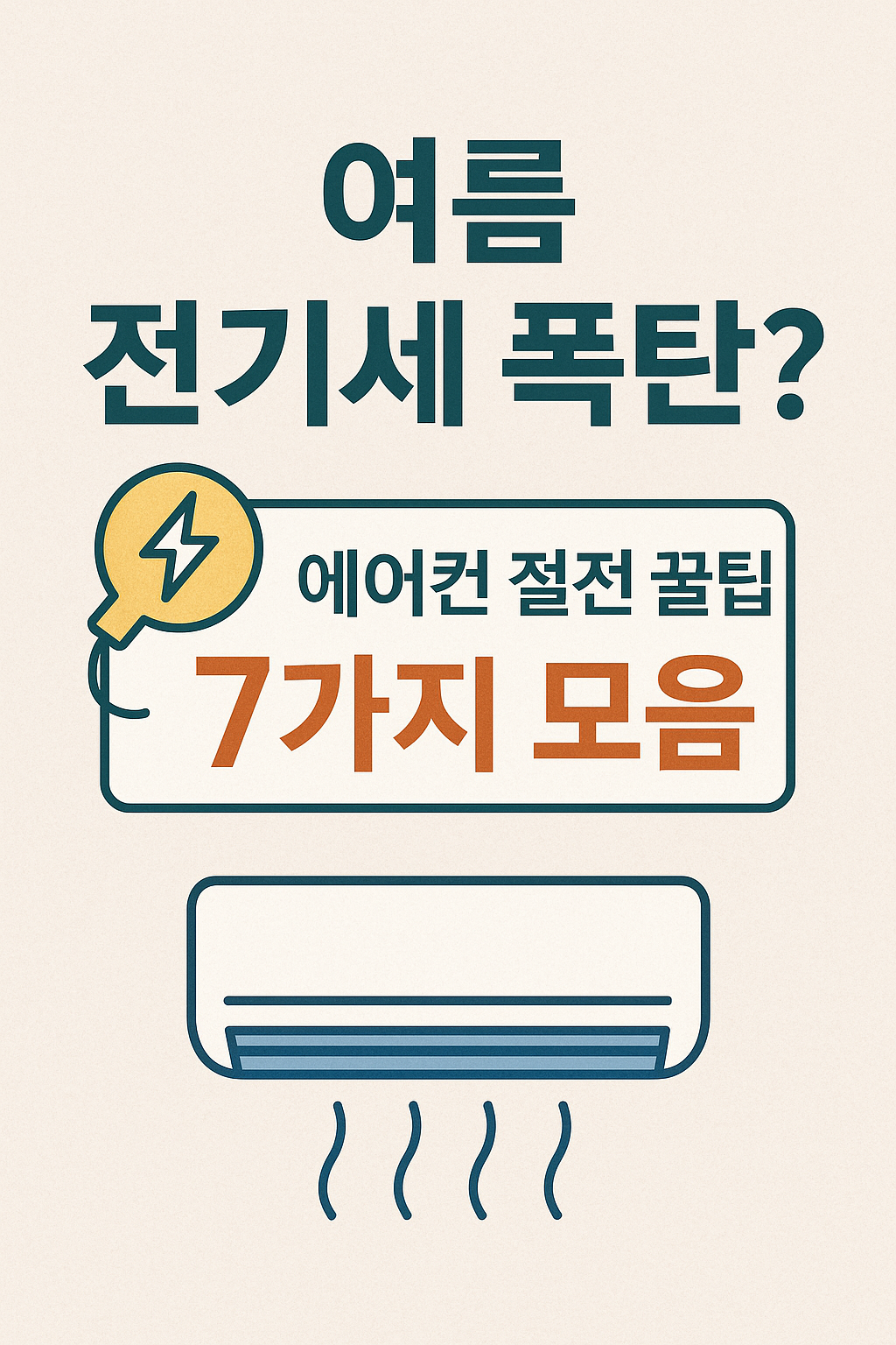 여름 전기세 절약 팁 7가지 썸네일 이미지