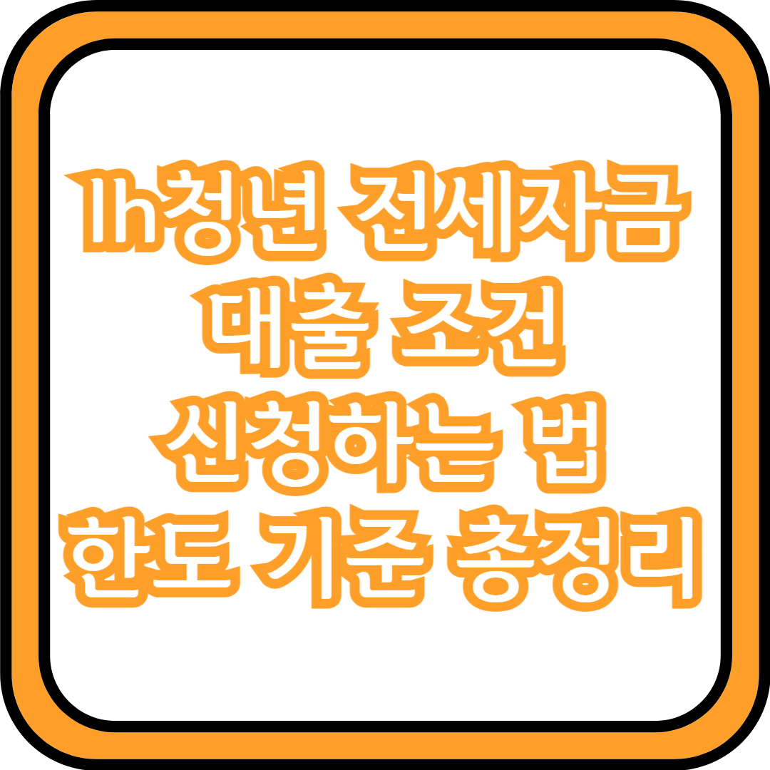  lh 청년 전세자금대출 조건 신청하는 법 한도 기준 총정리