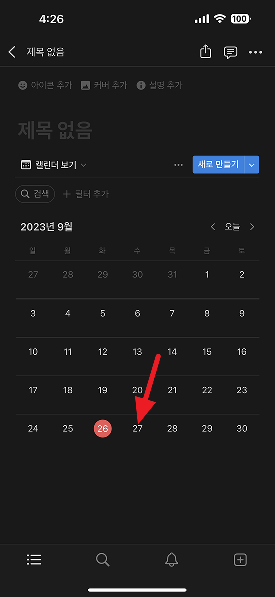 노션 달력 메모 남기기