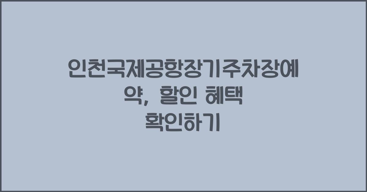 인천국제공항장기주차장예약