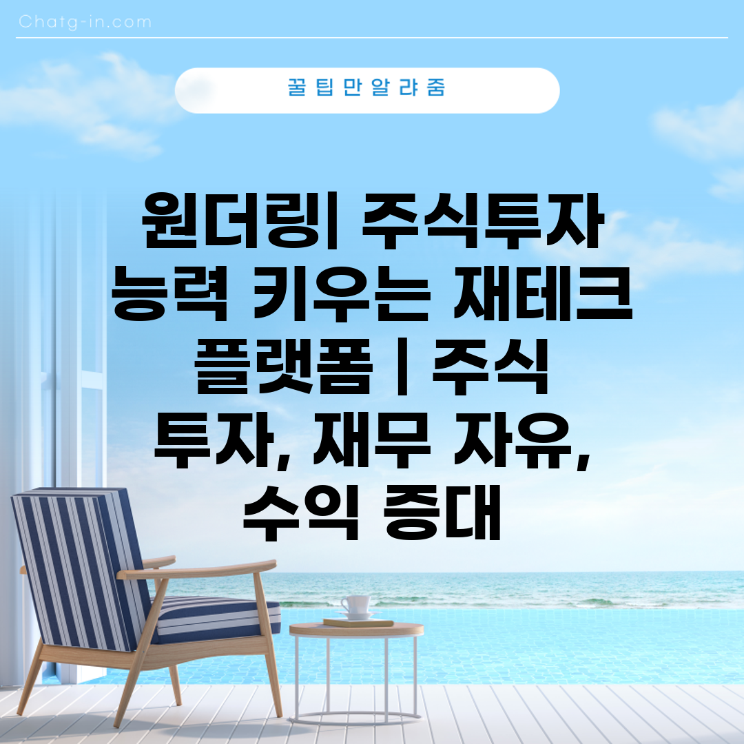 원더링 주식투자 능력 키우는 재테크 플랫폼  주식 투자