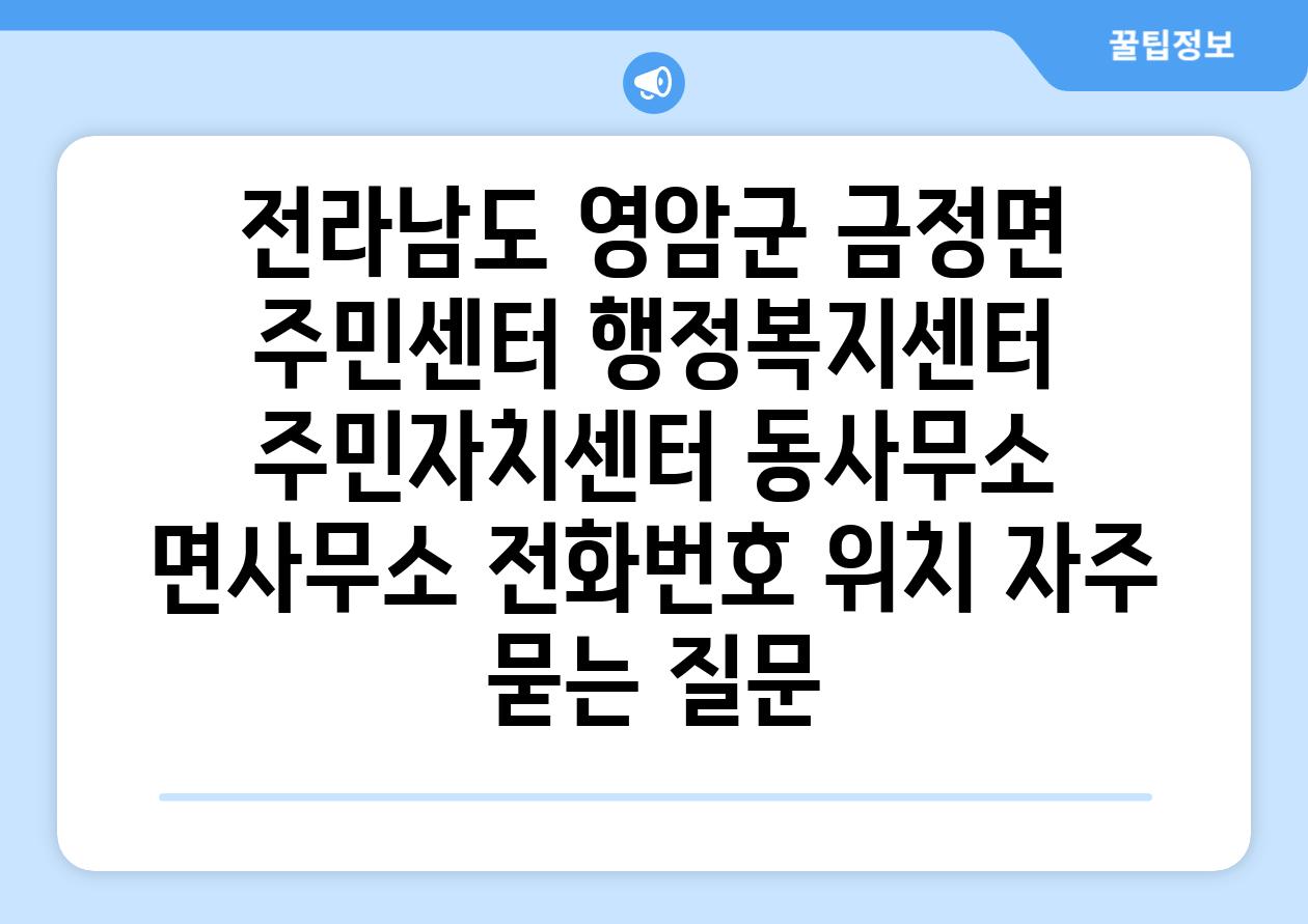 전라남도 영암군 금정면 주민센터 행정복지센터 주민자치센터 동사무소 면사무소 전화번호 위치 자주 묻는 질문