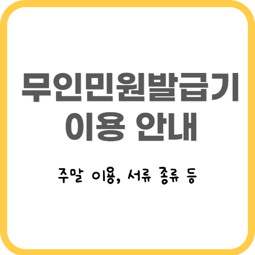  무인민원발급기 발급서류 위치 이용시간 안내 (인감증명서 발급)