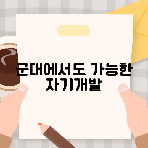 군대에서도 가능한 자기개발, 나만의 방법 공유하기