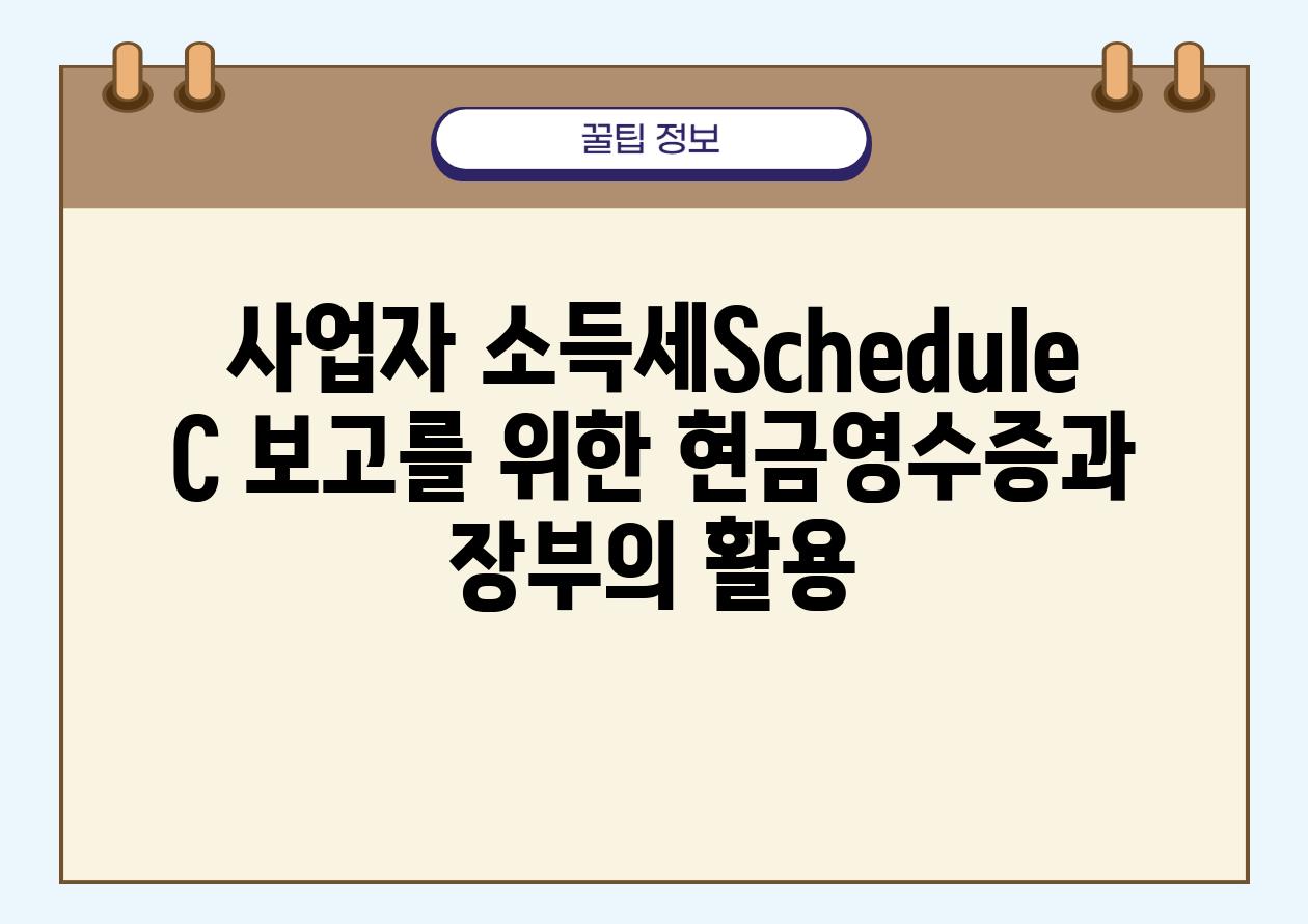 사업자 소득세Schedule C 보고를 위한 현금영수증과 장부의 활용