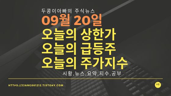  19년 09월 20일  코스피코스닥,주식시세,주가지수,상한가,급등주