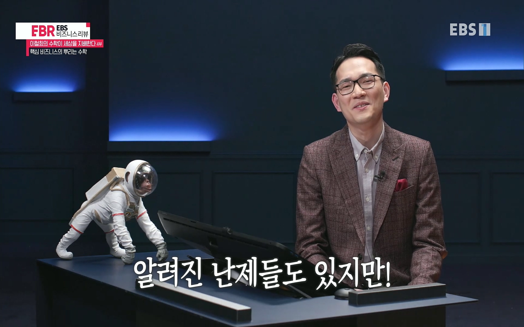 EBR - EBS Business Review이철희의 수학이 세상을 지배한다 - 4부 핵심 비즈니스의 뿌리는 수학.mp4_20220719_203451.099.jpg