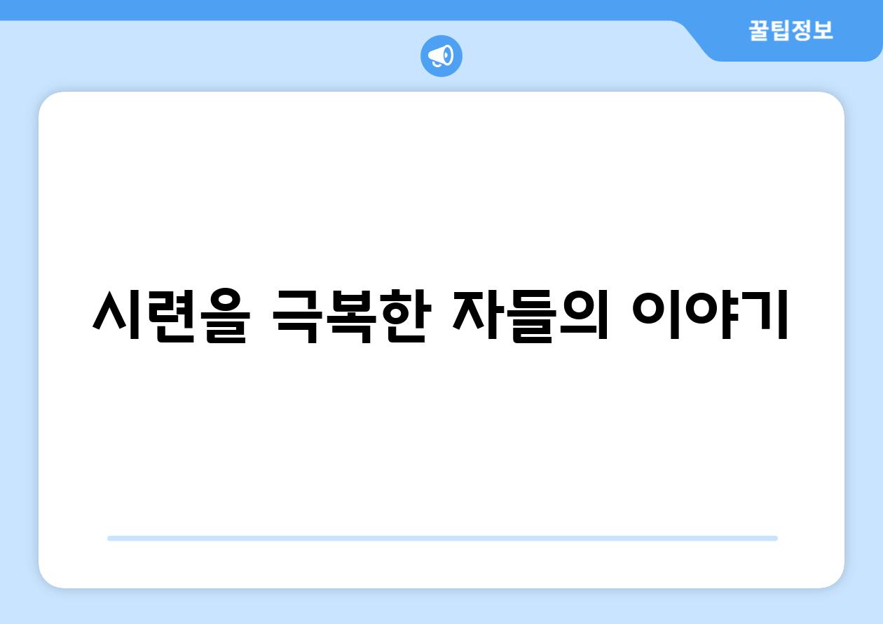 시련을 극복한 자들의 이야기