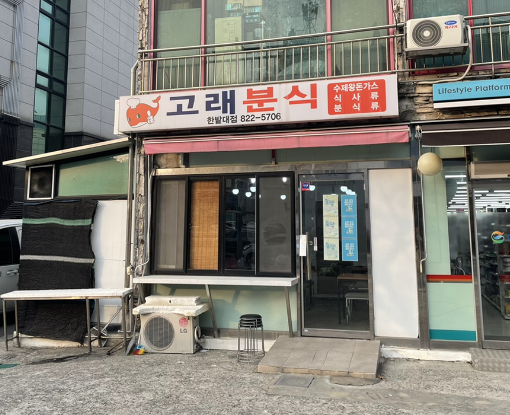 고래분식 이미지