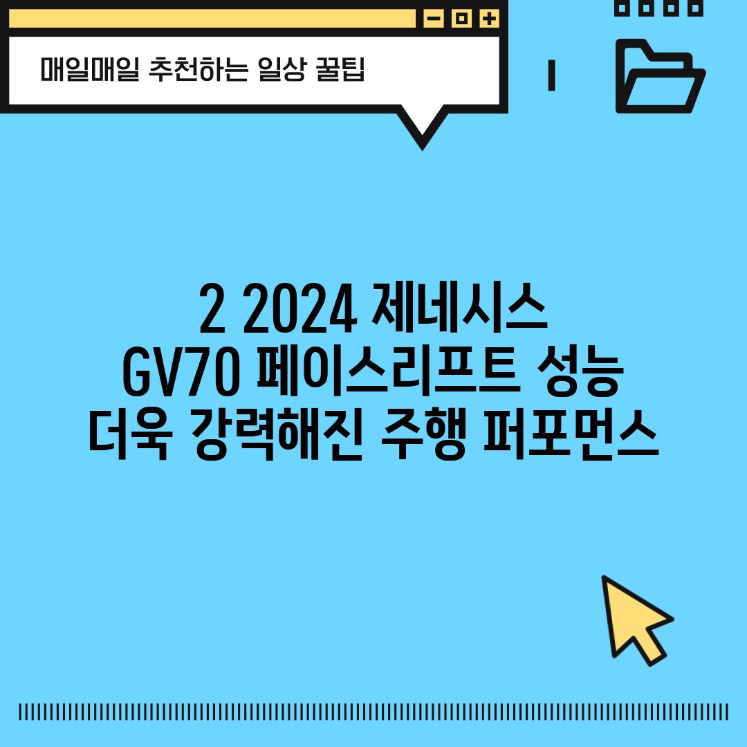 2. 2024 제네시스 GV70 페이스리프트 성능:  더욱 강력해진 주행 퍼포먼스