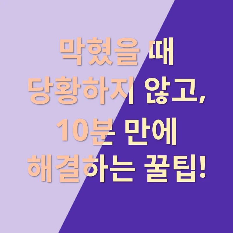 하수구 막힘 해결_1