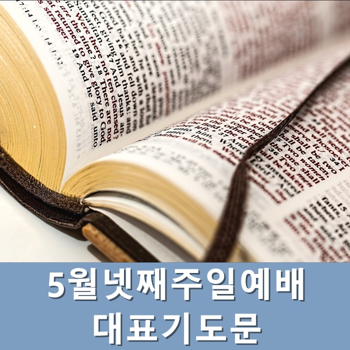 5월넷째주일예배 대표기도문