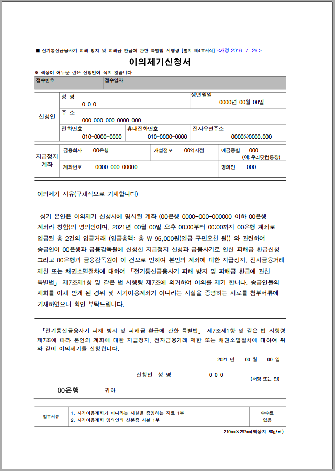 해제를 위한 '이의신청서' 양식 공유 [210804] 보이스피싱 관련 계좌 지급정지