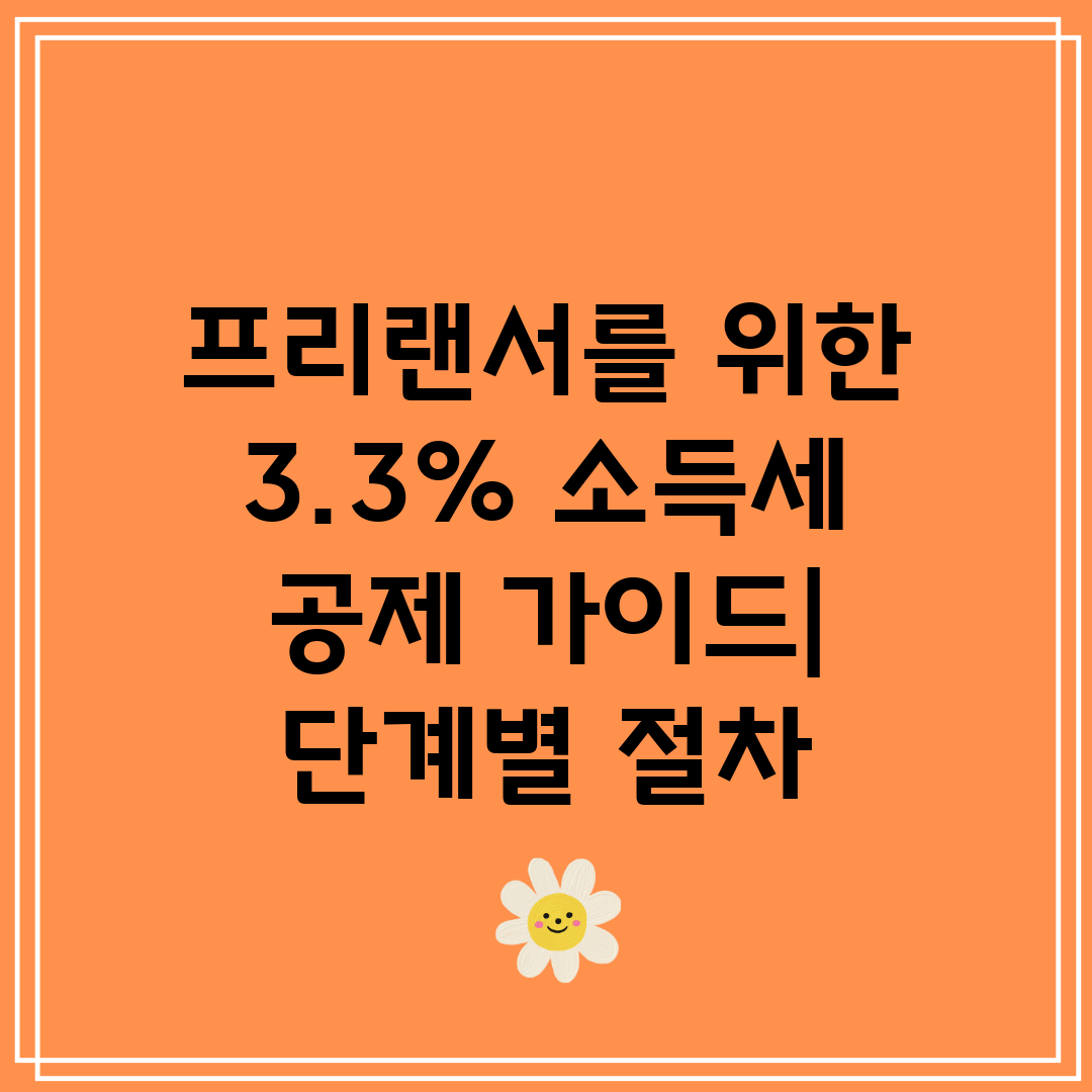 프리랜서를 위한 3.3% 소득세 공제 가이드 단계별 절