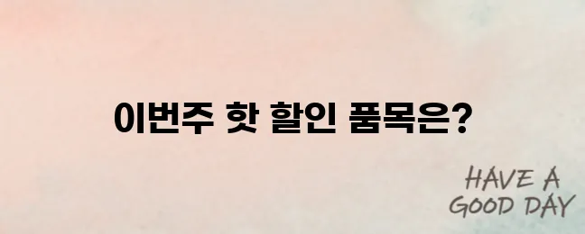 이번주 롯데마트 전단행사 BEST 할인 품목은? (2025년 최신)