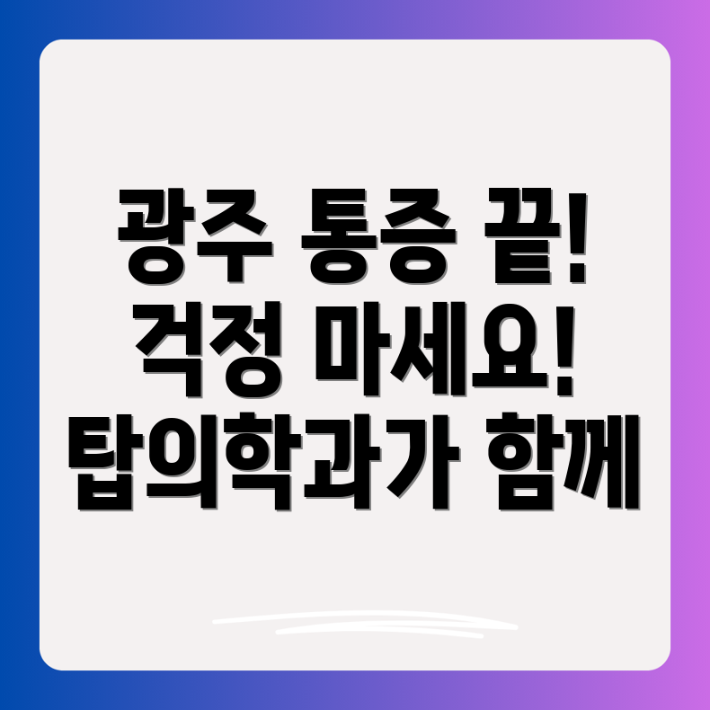 광주 탑 통증의학과